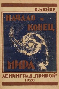 Начало и конец мира