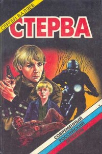 Чертово колесо - Сергей Валяев