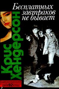 Бесплатных завтраков не бывает - Крис Хендерсон