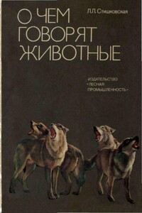 О чем говорят животные - Людмила Леонидовна Стишковская