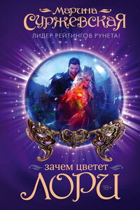 Зачем цветет лори - Марина Суржевская