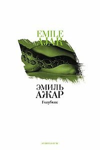Голубчик - Эмиль Ажар