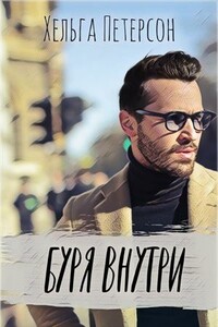 Буря внутри - Хельга Петерсон
