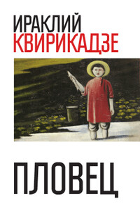 Пловец - Ираклий Михайлович Квирикадзе