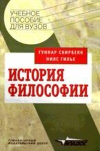 История философии - Гуннар Скирбекк, Нилс Гилье