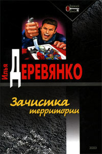 Зачистка территории - Илья Валерьевич Деревянко