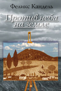 Против неба на земле - Феликс Соломонович Кандель