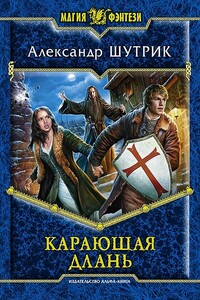 Карающая Длань - Александр Игоревич Шутрик
