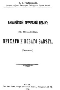Библейский греческий язык в писаниях Ветхого и Нового завета - Николай Никанорович Глубоковский
