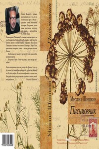 Письмовник - Михаил Павлович Шишкин