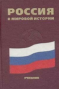 Россия в мировой истории - Коллектив Авторов