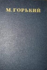 Том 27. Статьи, речи, приветствия 1933-1936 - Максим Горький