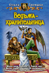 Ведьма-хранительница - Ольга Николаевна Громыко