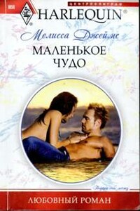 Маленькое чудо - Мелисса Джеймс