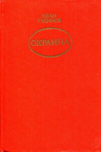 Окраина - Иван Павлович Кудинов