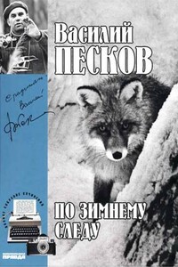 Том 7. По зимнему следу - Василий Михайлович Песков