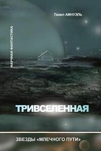 Тривселенная - Песах Рафаэлович Амнуэль