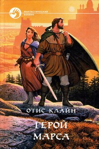 Герой Марса - Отис Эделберт Клайн