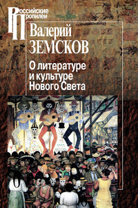 О литературе и культуре Нового Света - Валерий Борисович Земсков