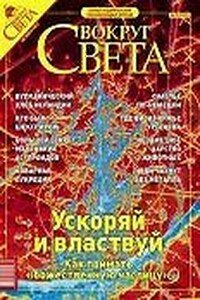 Вокруг Света 2003 № 10 (2757) - Журнал «Вокруг Света»