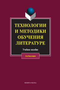 Технологии и методики обучения литературе - Коллектив Авторов