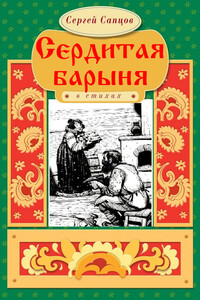 Сердитая барыня - Сергей Петрович Сапцов
