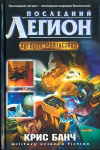 Последний легион - Кристофер Банч