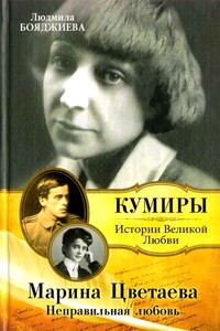 Марина Цветаева. Неправильная любовь - Людмила Григорьевна Бояджиева
