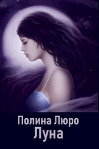Луна - Полина Люро