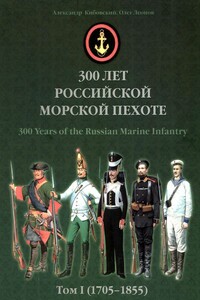 300 лет российской морской пехоте, том I, книга 1 - Александр Владимирович Кибовский, Олег Геннадьевич Леонов