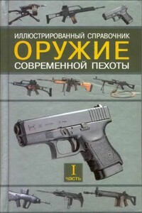 Оружие современной пехоты. Иллюстрированный справочник Часть I - Семён Леонидович Федосеев