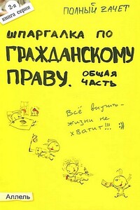 Шпаргалка по гражданскому праву. Общая часть - Ольга Николаевна Степанова