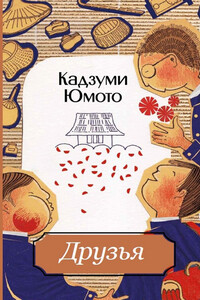 Друзья - Кадзуми Юмото