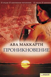 Проникновение - Ава Маккарти