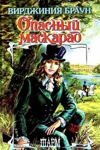 Опасный маскарад - Вирджиния Браун
