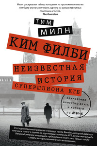 Ким Филби: Неизвестная история супершпиона КГБ - Тим Милн