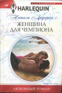 Женщина для чемпиона - Натали Андерсон