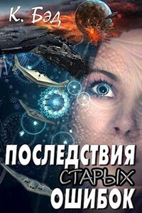 Последствия старых ошибок - Кристиан Бэд