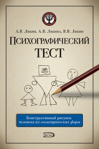 Психографический тест: конструктивный рисунок человека из геометрических форм - Алена Владимировна Либина, Александр Викторович Либин