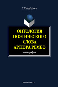 Онтология поэтического слова Артюра Рембо - Людмила Константиновна Нефёдова