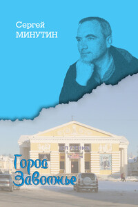 История города Заволжье - Сергей Анатольевич Минутин