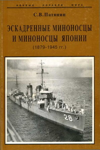 Эскадренные миноносцы и миноносцы Японии, 1879–1945 гг. - Сергей Владимирович Патянин