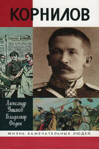 Лавр Корнилов - Владимир Павлович Федюк, Александр Иванович Ушаков