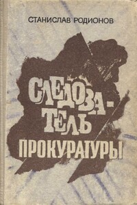 Следователь прокуратуры: повести - Станислав Васильевич Родионов