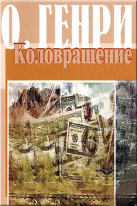 Коловращение - О Генри