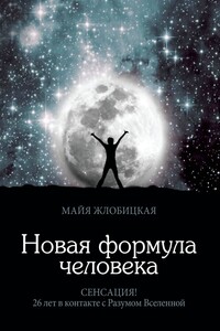 Новая формула человека - Майя Борисовна Жлобицкая