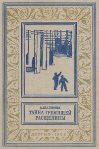 Тайна Гремящей расщелины - Александр Иванович Шалимов