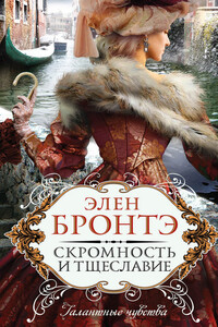 Скромность и тщеславие - Элен Бронтэ