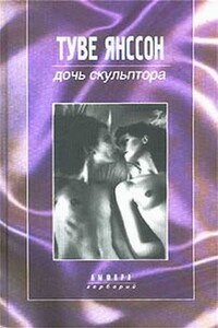 День окончания художественной школы - Туве Марика Янссон