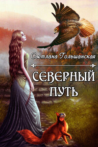 Дорога без начала и конца - Светлана Гольшанская
